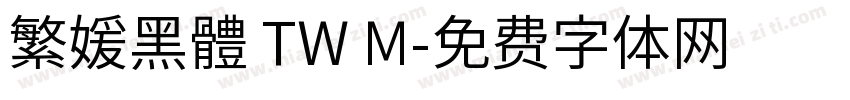 繁媛黑體 TW M字体转换